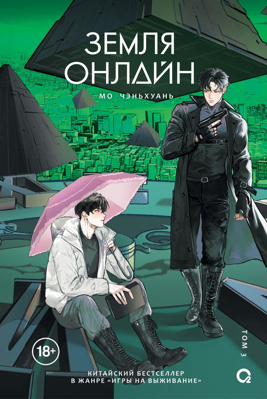 Обложка книги "Мо Чэньхуань: Земля онлайн. Том 3 (The Earth is Online). Новелла"