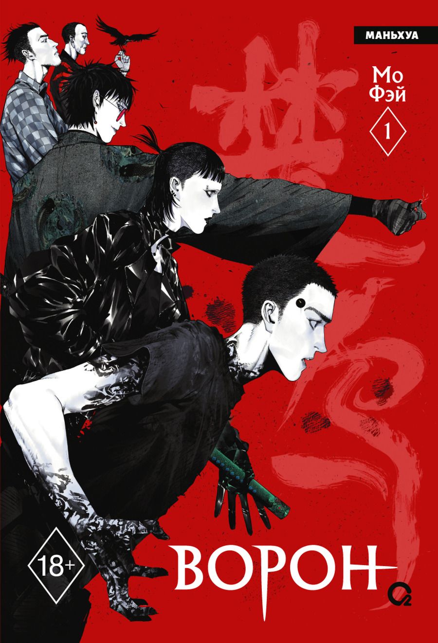 Обложка книги "Мо Фэй: Ворон. Том 1 (The Crow). Маньхуа"