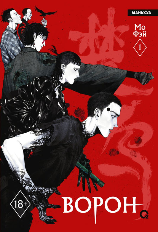 Обложка книги "Мо Фэй: Ворон. Том 1 (The Crow). Маньхуа"