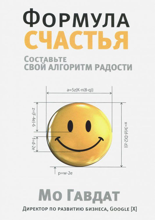Обложка книги "Мо Гавдат: Формула счастья. Составьте свой алгоритм радости"