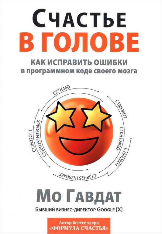 Обложка книги "Мо Гавдат: Счастье в голове. Как исправлять ошибки в программном коде своего мозга"