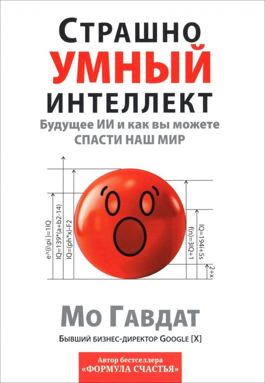 Обложка книги "Мо Гавдат: Страшно умный интеллект. Будущее ИИ и как вы можете спасти наш мир"