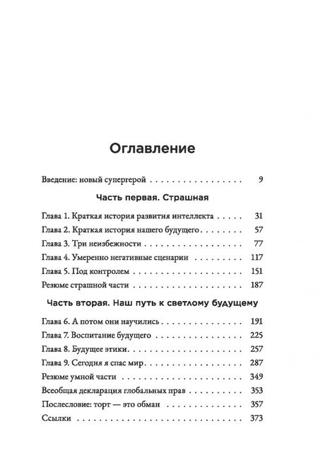 Фотография книги "Мо Гавдат: Страшно умный интеллект. Будущее ИИ и как вы можете спасти наш мир"