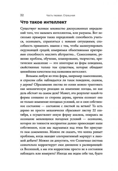 Фотография книги "Мо Гавдат: Страшно умный интеллект. Будущее ИИ и как вы можете спасти наш мир"