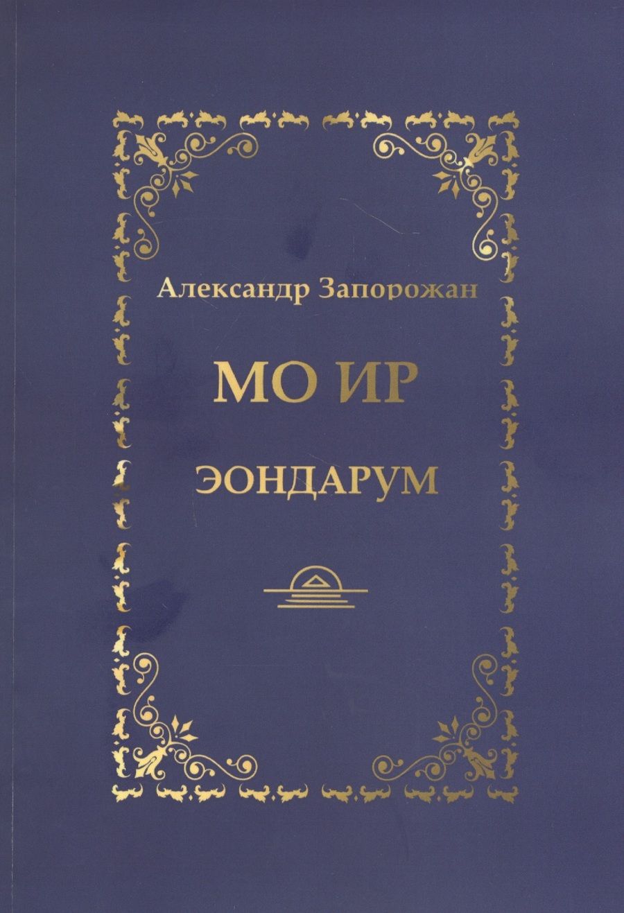 Обложка книги ": МО ИР. Эондариум"