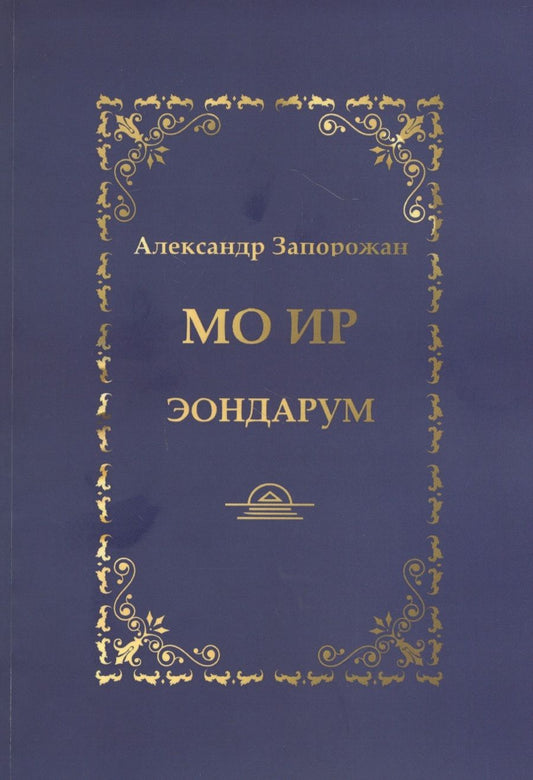 Обложка книги ": МО ИР. Эондариум"