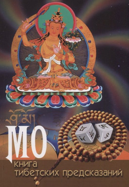 Обложка книги "МО: книга тибетских предсказаний"