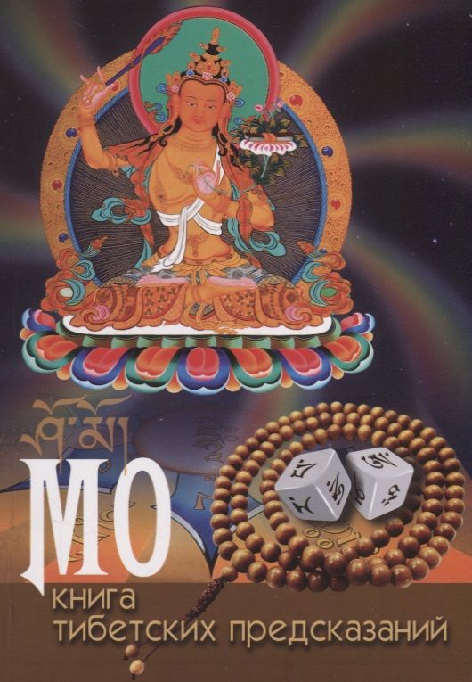 Обложка книги "МО: книга тибетских предсказаний"