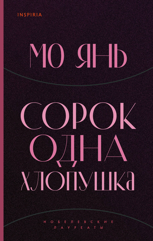 Обложка книги "Мо: Сорок одна хлопушка"
