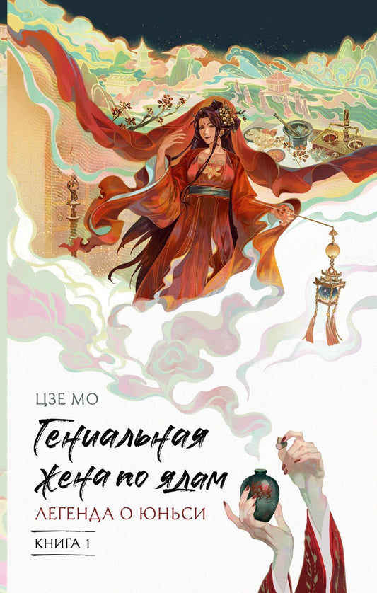Обложка книги "Мо Цзе: Гениальная жена по ядам: Легенда о Юньси. Книга 1"