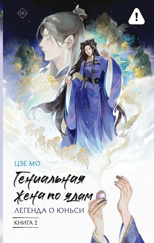 Обложка книги "Мо Цзе: Гениальная жена по ядам: Легенда о Юньси. Книга 2"