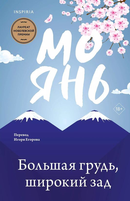 Обложка книги "Мо Янь: Большая грудь, широкий зад"