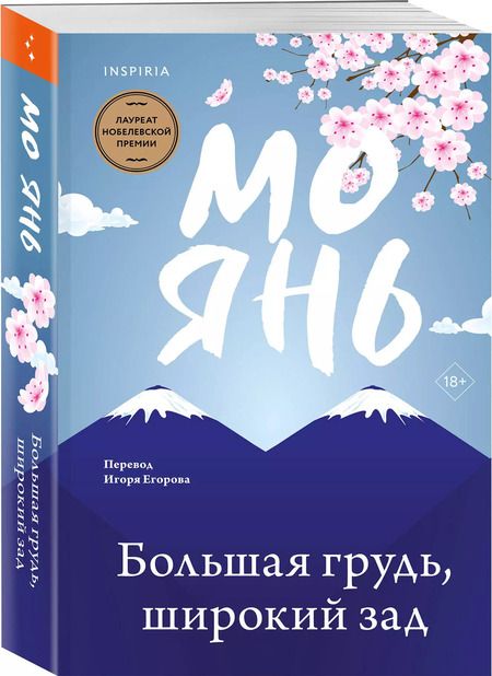 Фотография книги "Мо Янь: Большая грудь, широкий зад"