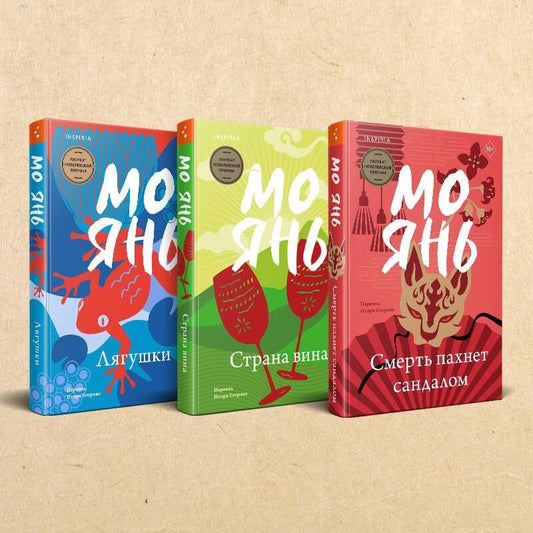 Обложка книги "Мо Янь: Комплект из трех книг: Смерть пахнет сандалом + Страна вина + Лягушки"