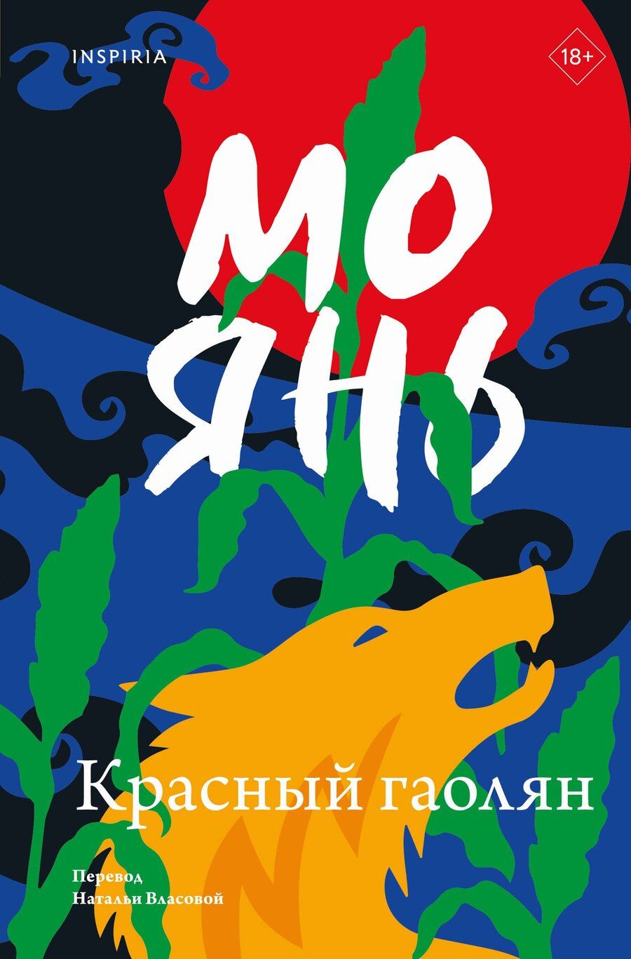 Обложка книги "Мо Янь: Красный гаолян"