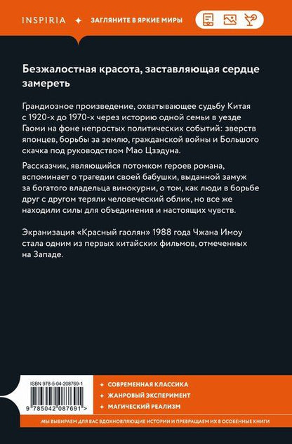 Фотография книги "Мо Янь: Красный гаолян"