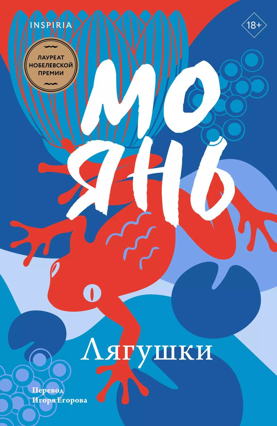 Обложка книги "Мо Янь: Лягушки"