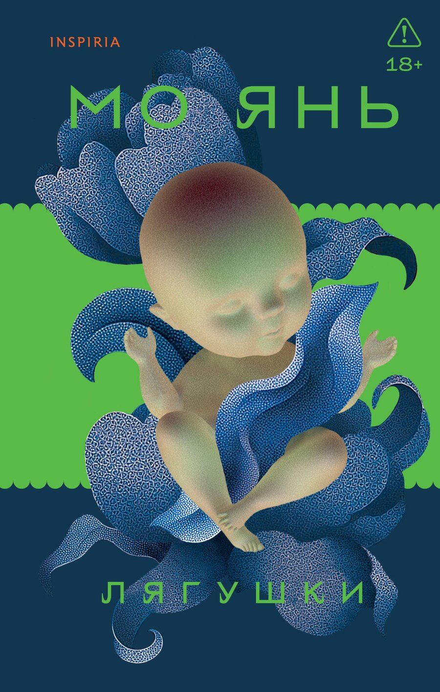 Обложка книги "Мо Янь: Лягушки"