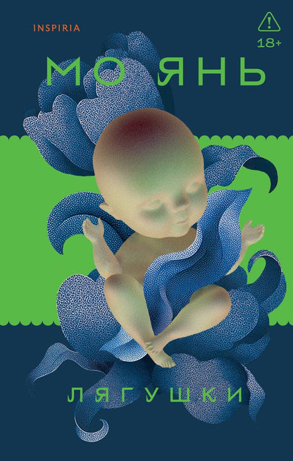 Обложка книги "Мо Янь: Лягушки"