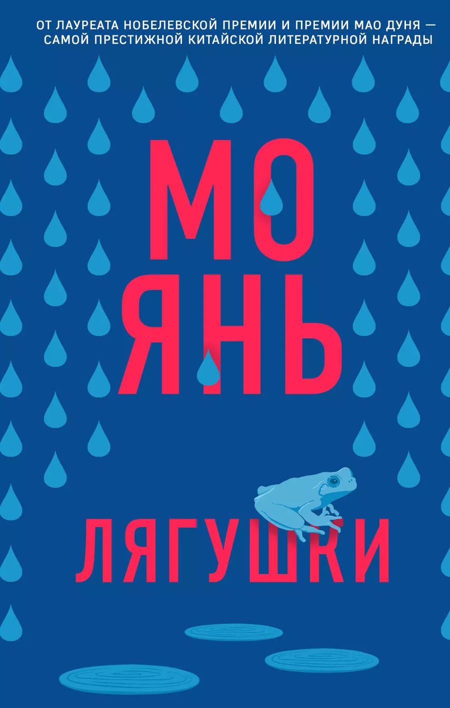 Обложка книги "Мо Янь: Лягушки"