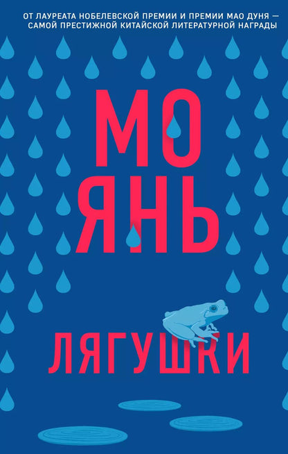 Обложка книги "Мо Янь: Лягушки"