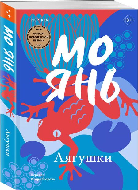 Фотография книги "Мо Янь: Лягушки"