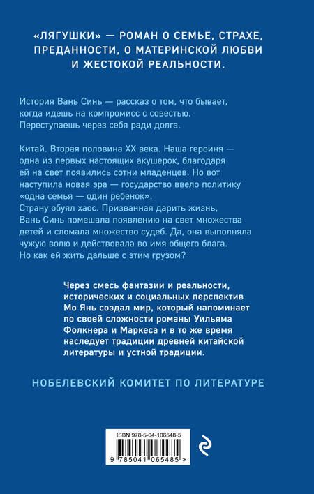 Фотография книги "Мо Янь: Лягушки"