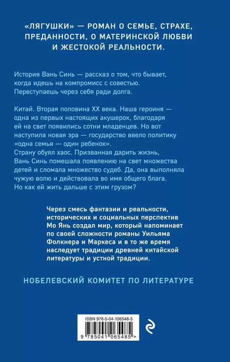 Фотография книги "Мо Янь: Лягушки"