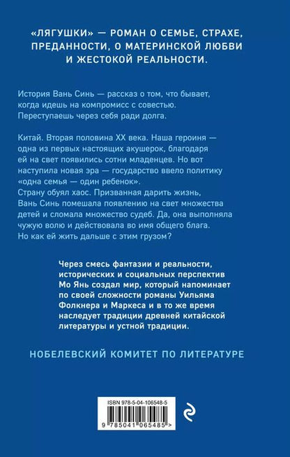 Фотография книги "Мо Янь: Лягушки"