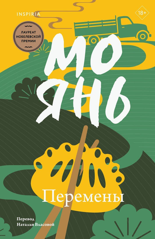 Обложка книги "Мо Янь: Перемены"