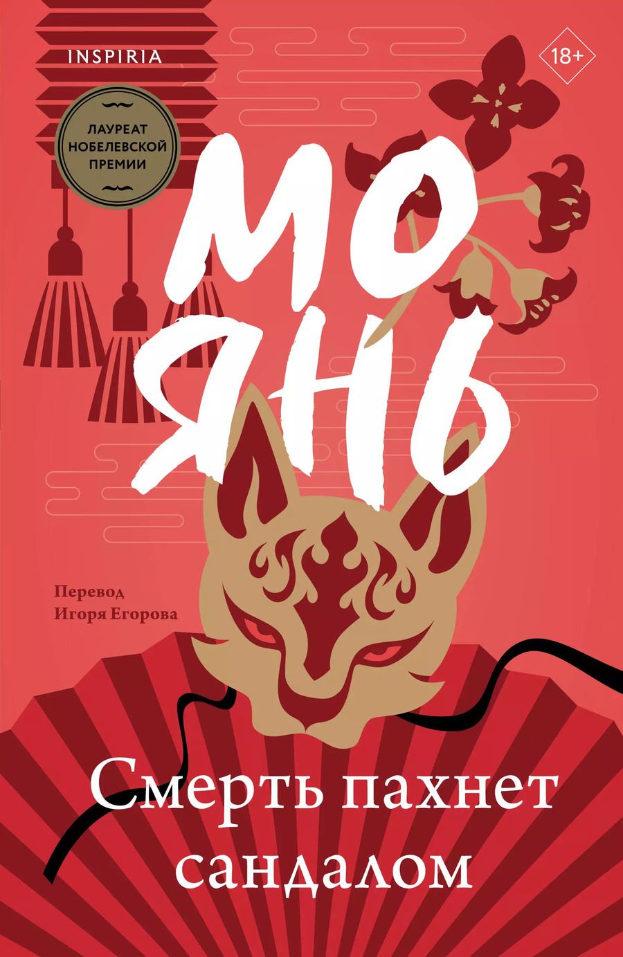 Обложка книги "Мо Янь: Смерть пахнет сандалом"