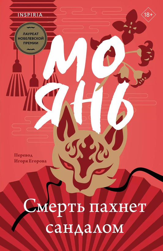 Обложка книги "Мо Янь: Смерть пахнет сандалом"