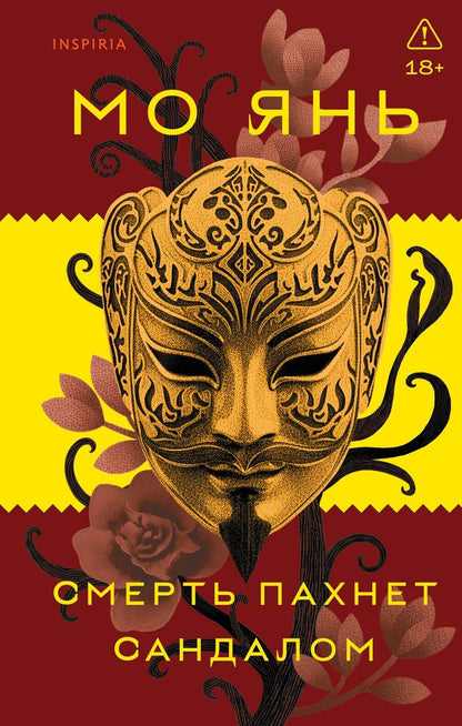 Обложка книги "Мо Янь: Смерть пахнет сандалом"