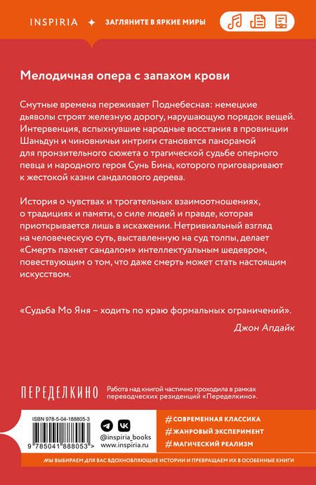 Фотография книги "Мо Янь: Смерть пахнет сандалом"