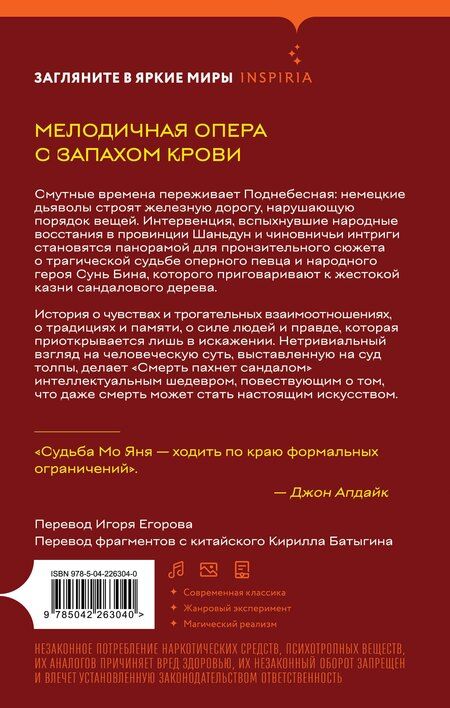Фотография книги "Мо Янь: Смерть пахнет сандалом"