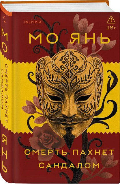 Фотография книги "Мо Янь: Смерть пахнет сандалом"