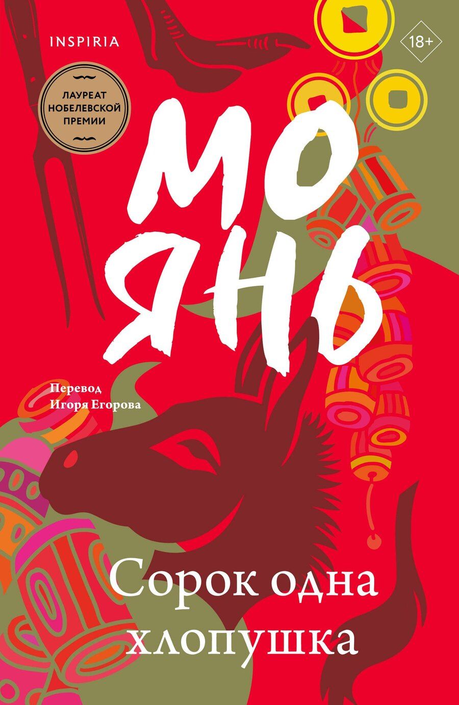 Обложка книги "Мо Янь: Сорок одна хлопушка"
