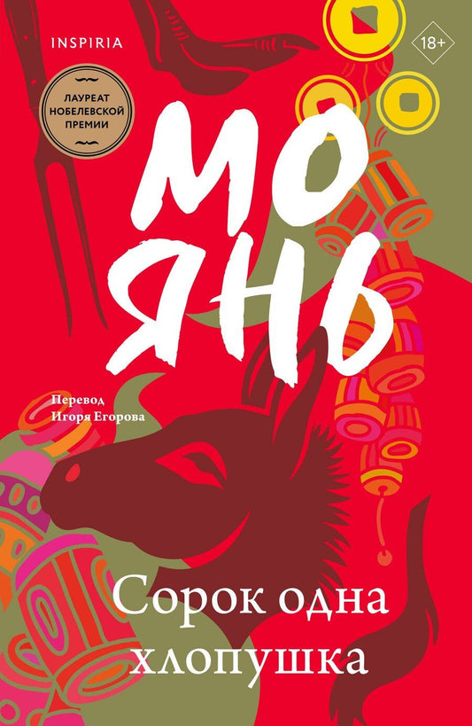 Обложка книги "Мо Янь: Сорок одна хлопушка"