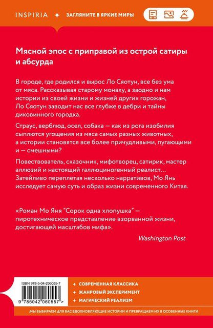 Фотография книги "Мо Янь: Сорок одна хлопушка"