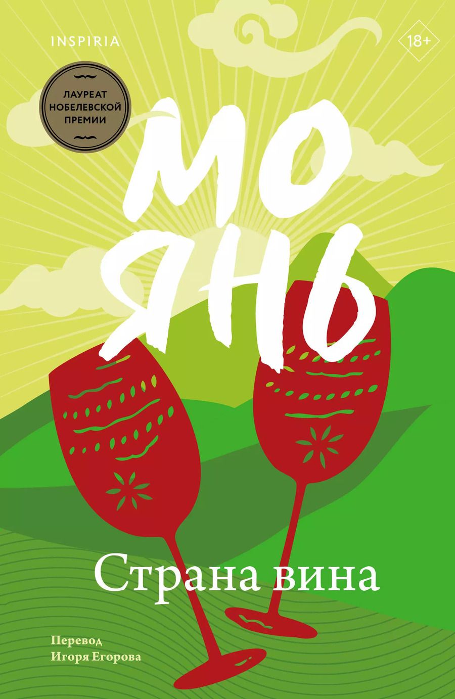 Обложка книги "Мо Янь: Страна вина"