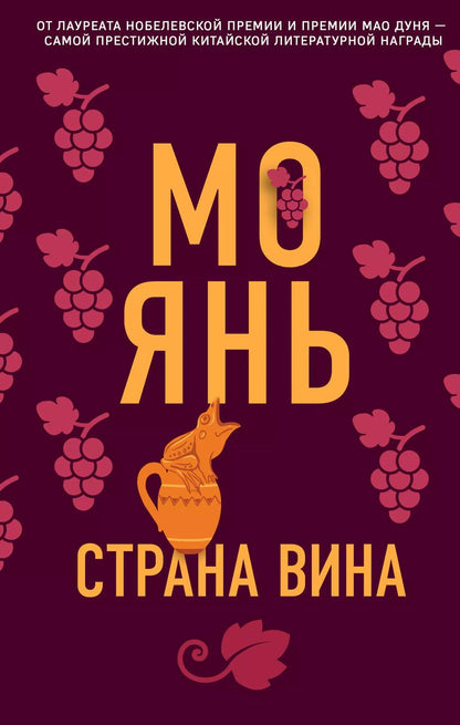 Обложка книги "Мо Янь: Страна вина"