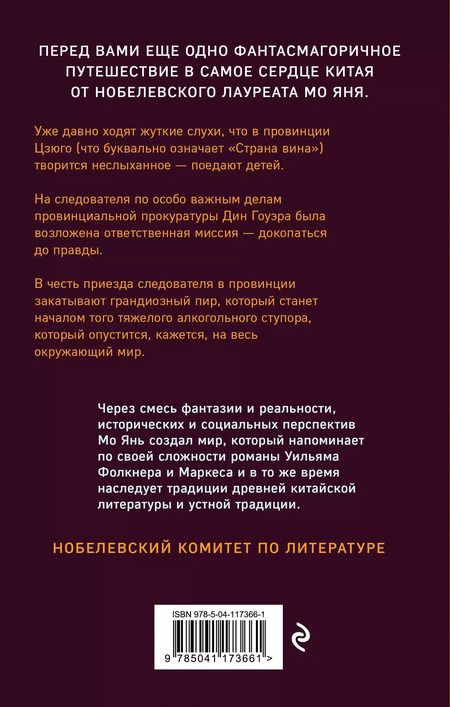 Фотография книги "Мо Янь: Страна вина"