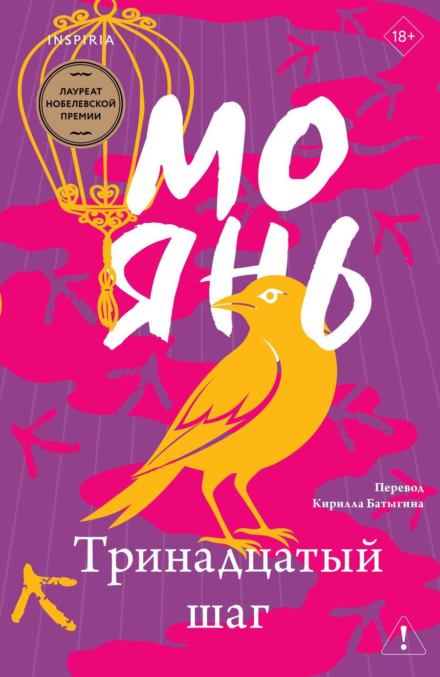Обложка книги "Мо Янь: Тринадцатый шаг"