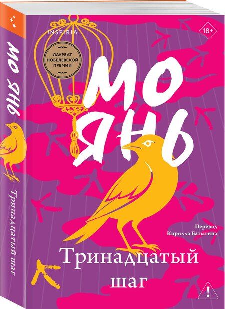 Фотография книги "Мо Янь: Тринадцатый шаг"