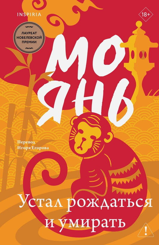 Обложка книги "Мо Янь: Устал рождаться и умирать"