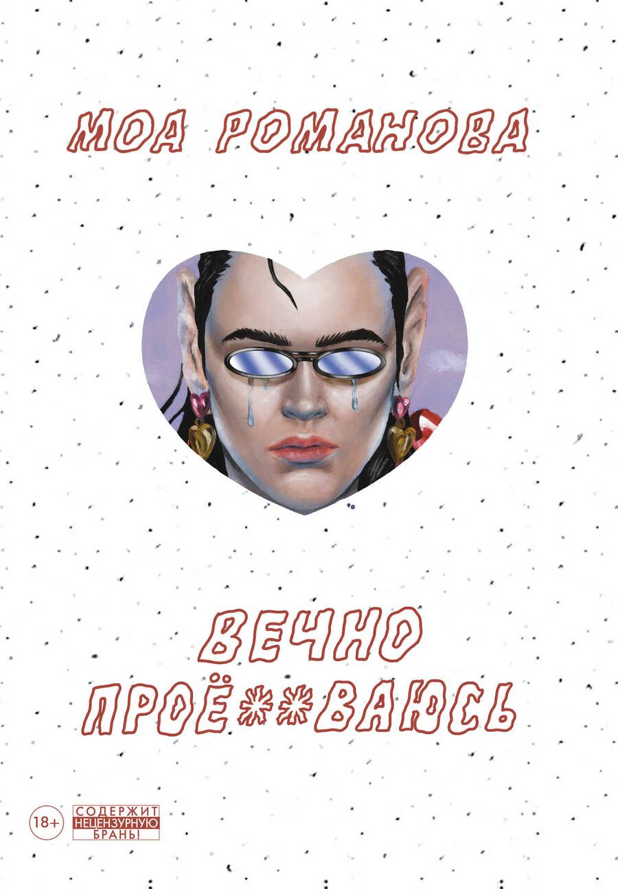 Обложка книги "Моа Романова: Вечно проё**ваюсь"