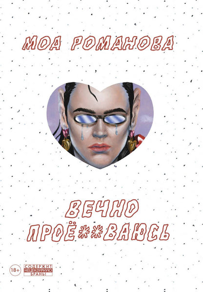 Обложка книги "Моа Романова: Вечно проё**ваюсь"