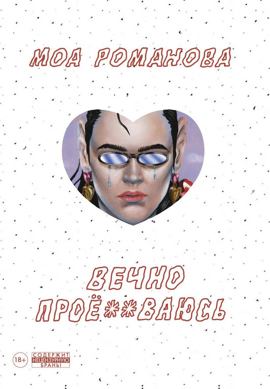 Обложка книги "Моа Романова: Вечно проё**ваюсь"