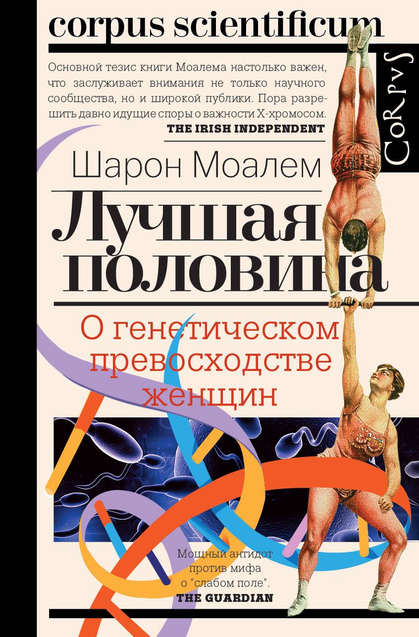 Обложка книги "Моалем: Лучшая половина. О генетическом превосходстве женщин"