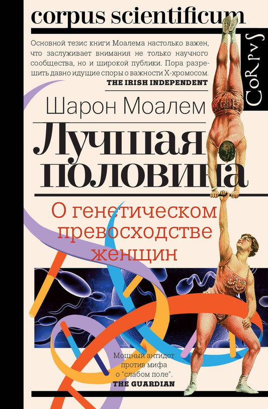 Обложка книги "Моалем: Лучшая половина. О генетическом превосходстве женщин"